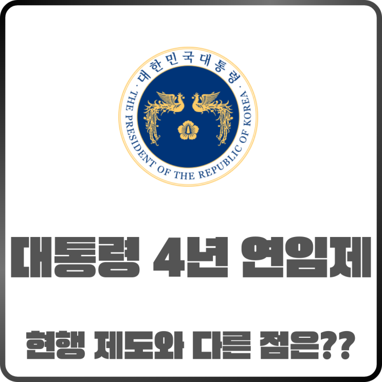  대통령 4년 연임제 뜻은? 현행 제도와 어떻게 달라지나