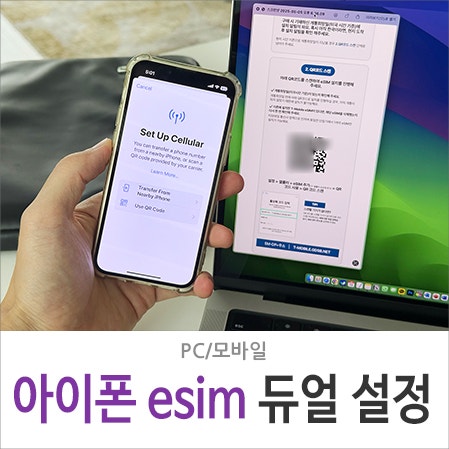 아이폰 esim 설정 이심 추가 듀얼 등록 활성화 방법