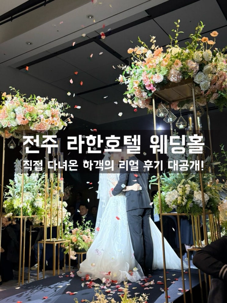  전주 라한호텔 웨딩홀 하객 후기｜예식장 분위기부터 뷔페까지 솔직리뷰!
