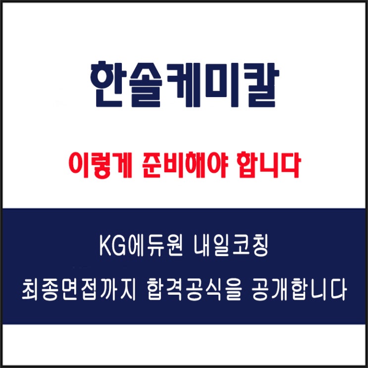  한솔케미칼 채용 면접 컨설팅 학원, 모의 면접 예상 질문 및 유형별 준비 방법과 체크리스트, KG에듀원 내일코칭