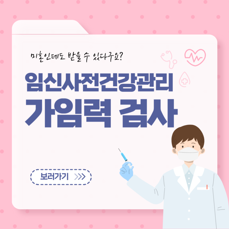  미혼도 받을 수 있어요! 가임력검사임신 사전 건강관리 지원사업 / 난소나이검사(AMH) 후기