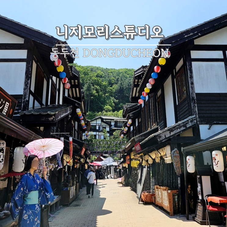경기도 가볼만한곳, 동두천 니지모리 스튜디오 주차 입장권 포토스팟정보 경기도 가볼만한곳, 동두천 니지모리 스튜디오 주차 입장권 포토스팟정보