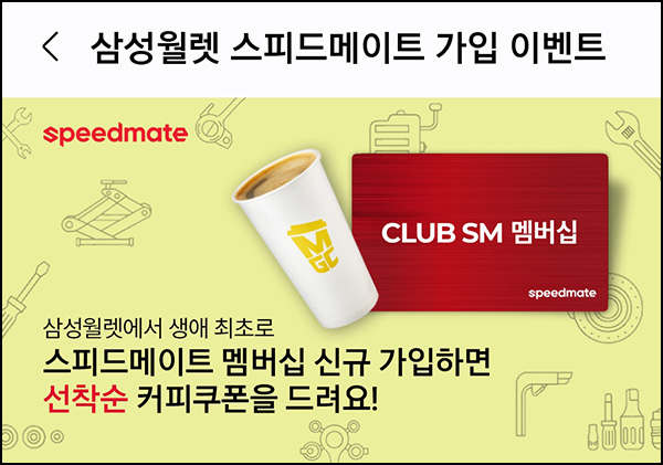 삼성 월렛 스피드메이트 멤버십가입(메가커피 2,000명)선착~05.21 삼성 월렛 스피드메이트 멤버십가입(메가커피 2,000명)선착~05.21