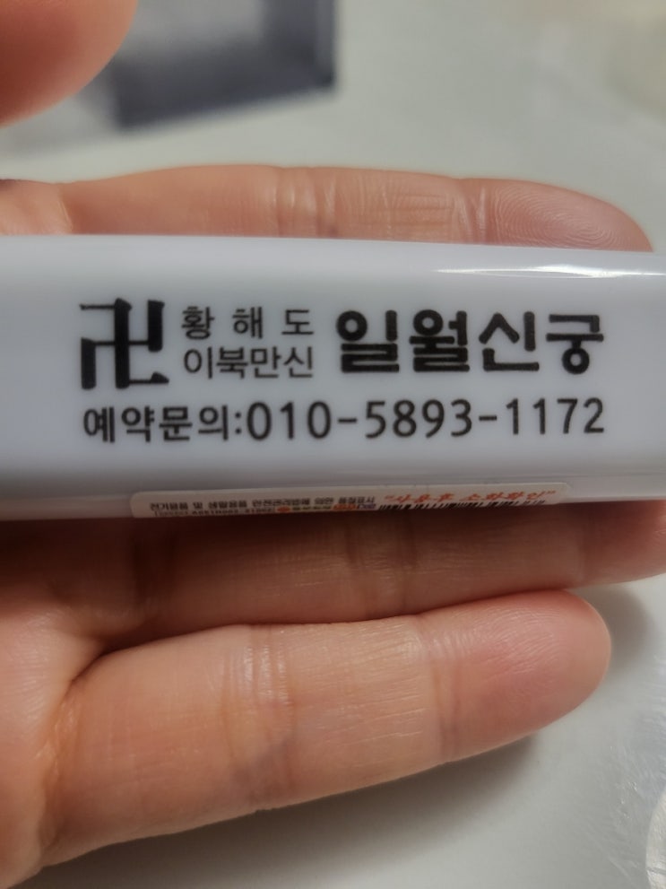  인천 유명한점집 신점 잘보는무속인만나서 재물운 보고온 일월신궁 후기