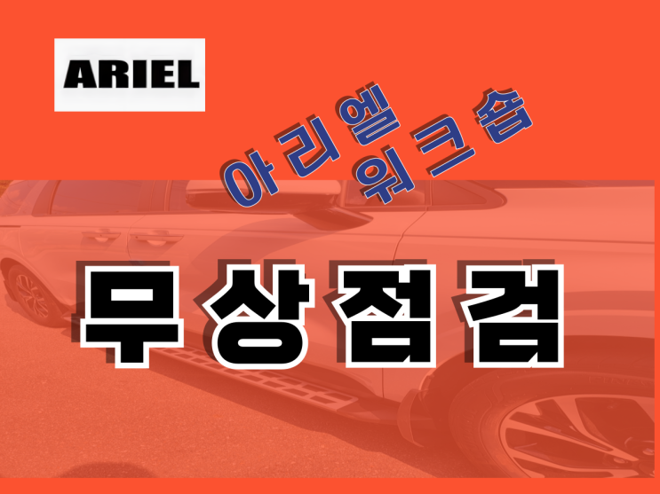  2025년 아리엘 워크숍 무상점검 / 청주DSP앰프 카오디오 튜닝전문점