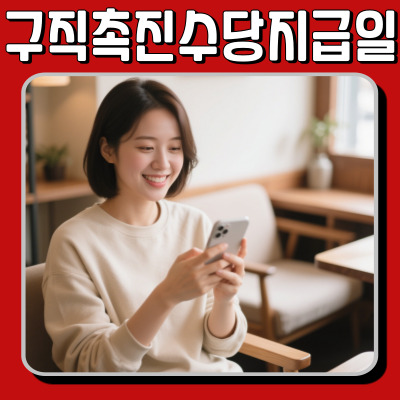  구직촉진수당지급일 기준과 신청 조건 정리