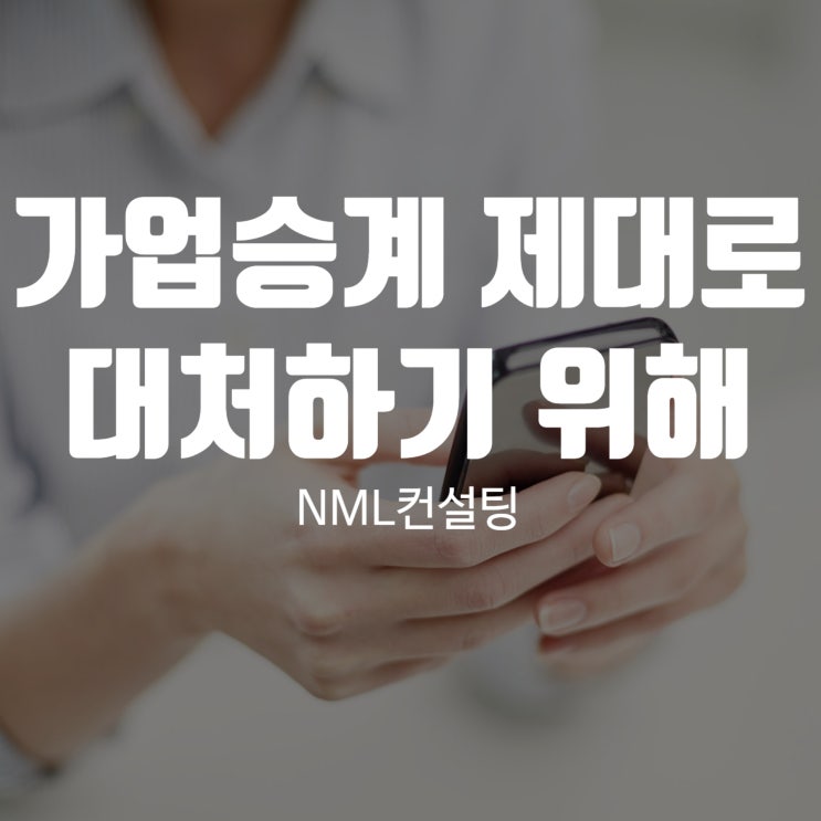  가업승계 제대로 상의하고 대처하기 위해