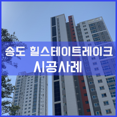  송도 힐스테이트레이크 아파트통창 시공사례 [이건창호][이건창호 대리점][아키텍 윈도우]