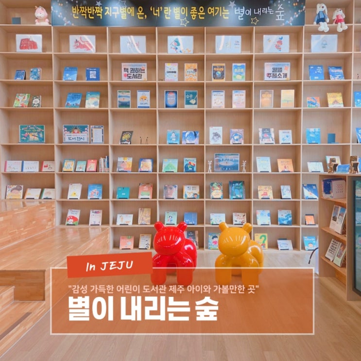  감성 가득한 어린이 도서관 제주 아이와 가볼 만한 곳 별이 내리는 숲