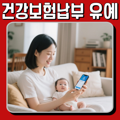  육아휴직 시 건강보험납부 유예 가능! 조건부터 신청까지