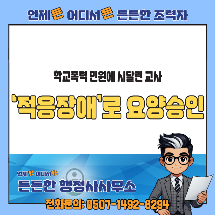  학교폭력 민원에 시달린 교사, ‘적응장애’로 요양승인: 공무상 질병 인정사례