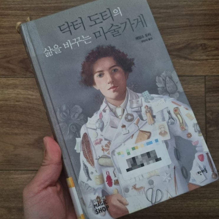  닥터 도티의 삶을 바꾸는 마술가게[1047번째 리뷰]