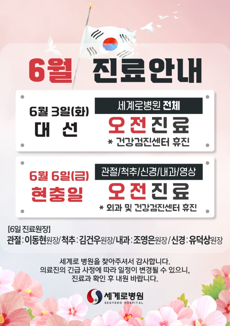  관절 척추 치료 전문 광주 세계로병원 6월 공휴일 진료안내