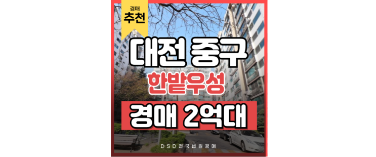 대전아파트경매 한밭우성아파트 재개발 + 트램 호재? 대전아파트경매 한밭우성아파트 재개발 + 트램 호재?