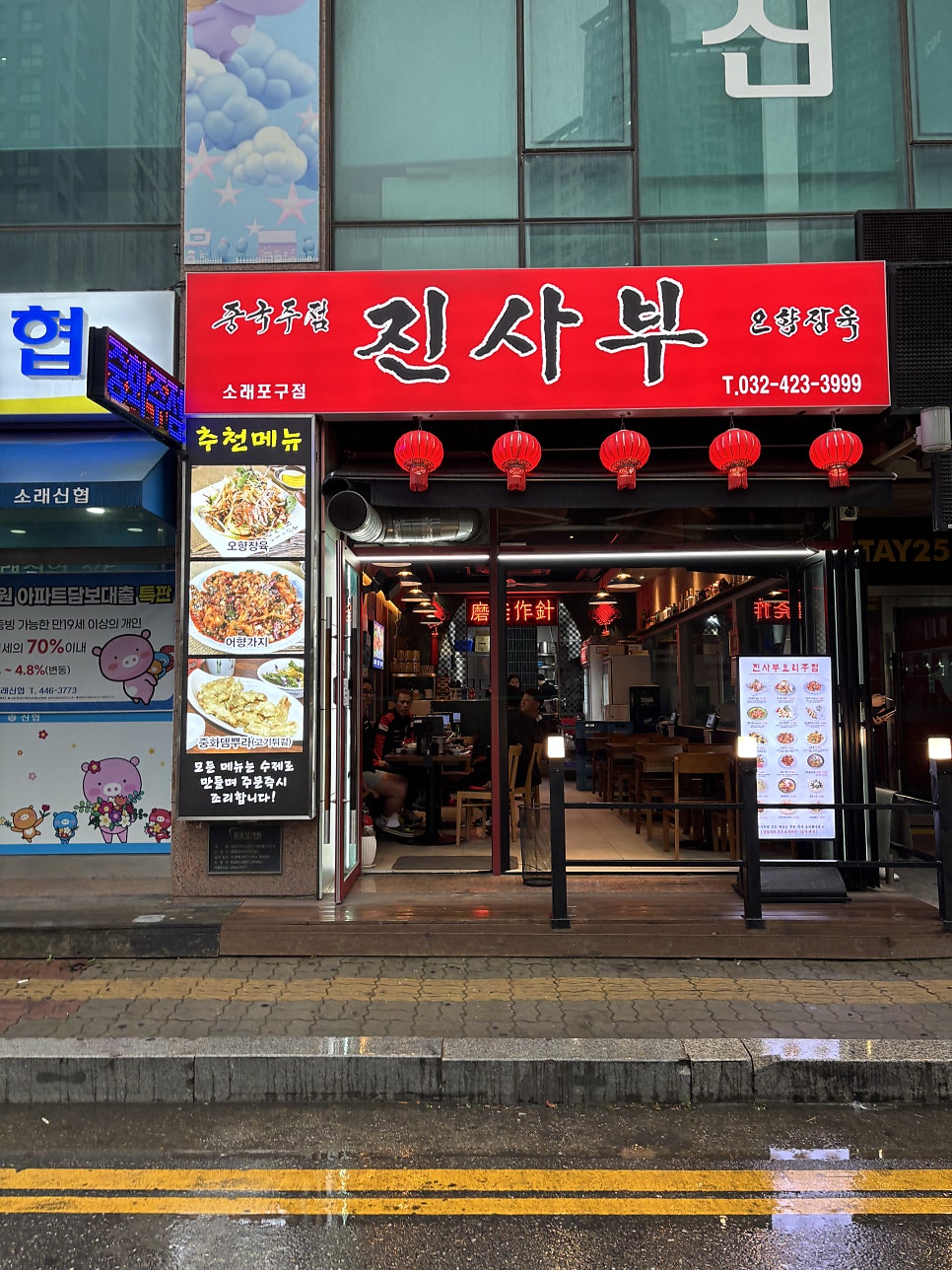 진사부 소래포구점 사진 1
