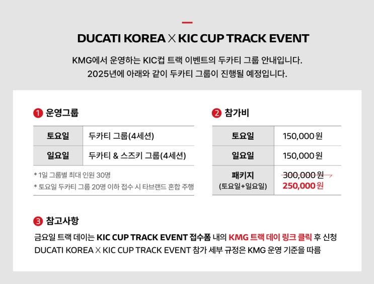  두카티 KIC-CUP 트랙데이 참가접수 시작 안내 - 두카티 송도점 임재원