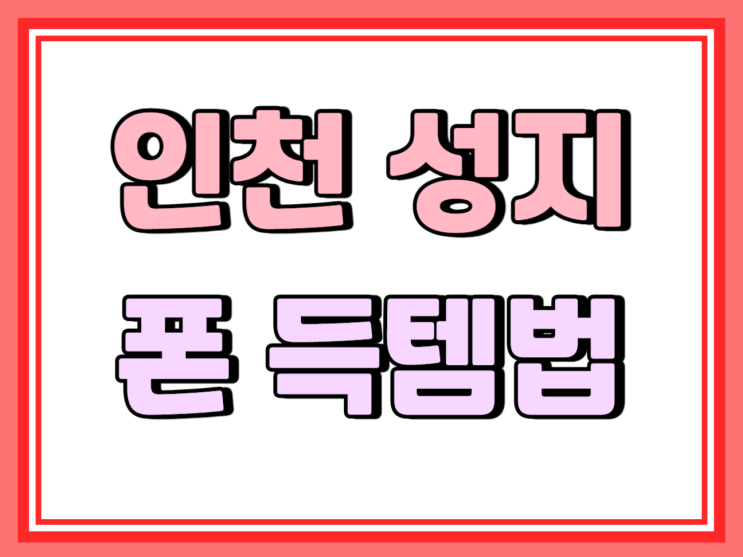  인천 휴대폰 성지 득템법 핸드폰 시세 비교 팁