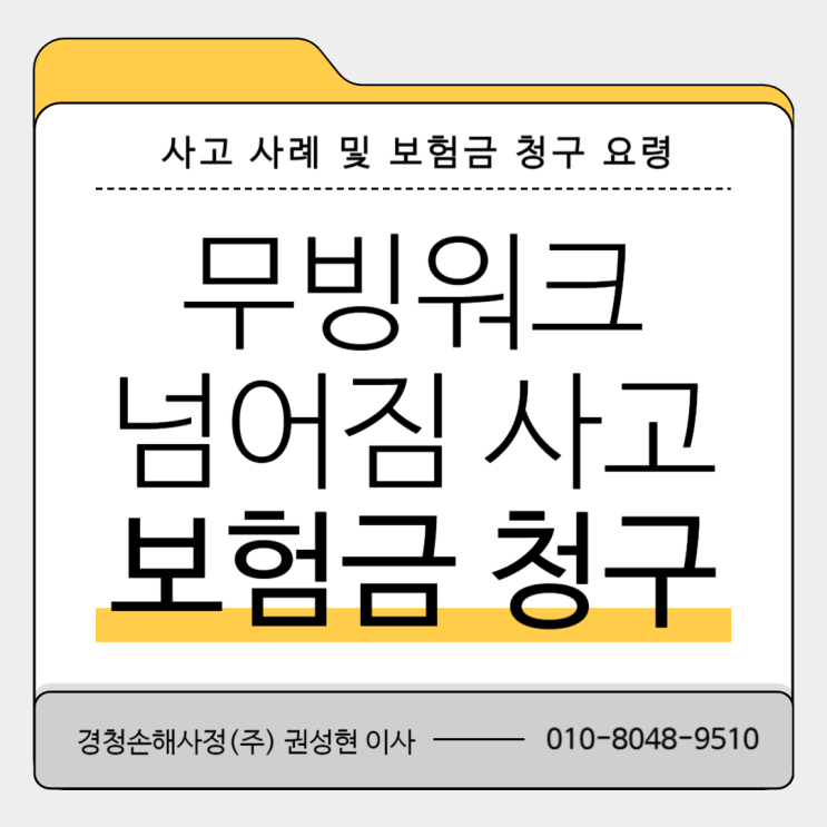 무빙워크 넘어짐 사고 보험금 청구 가이드