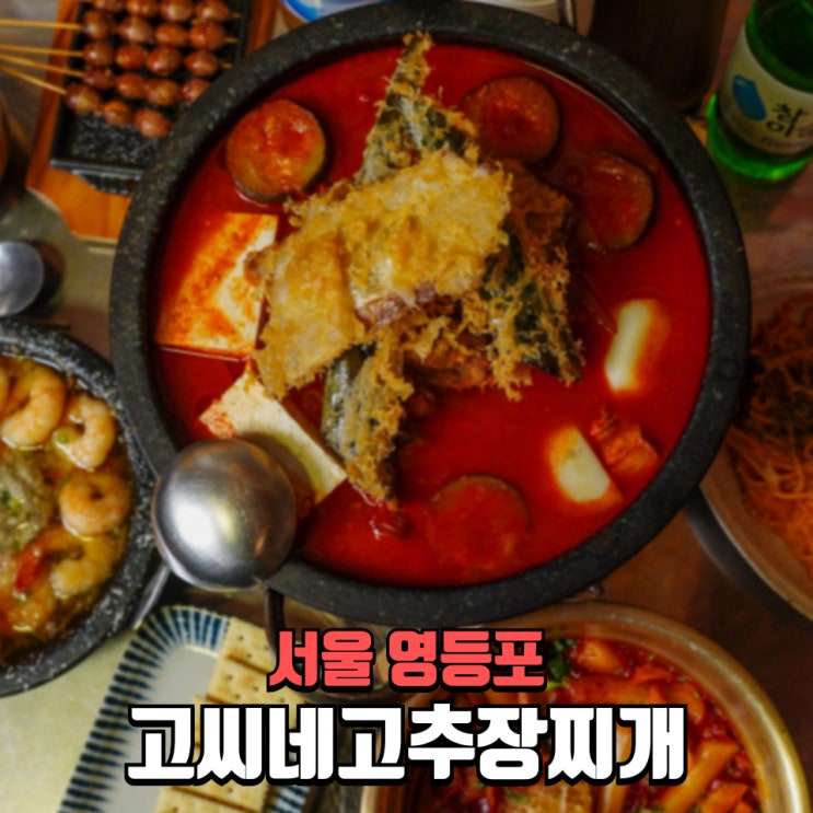 영등포구청 한식 맛집 고씨네고추장찌개 영등포구청점 솔직 후기｜직장인 점심, 퓨전 안주까지 완벽한 조합