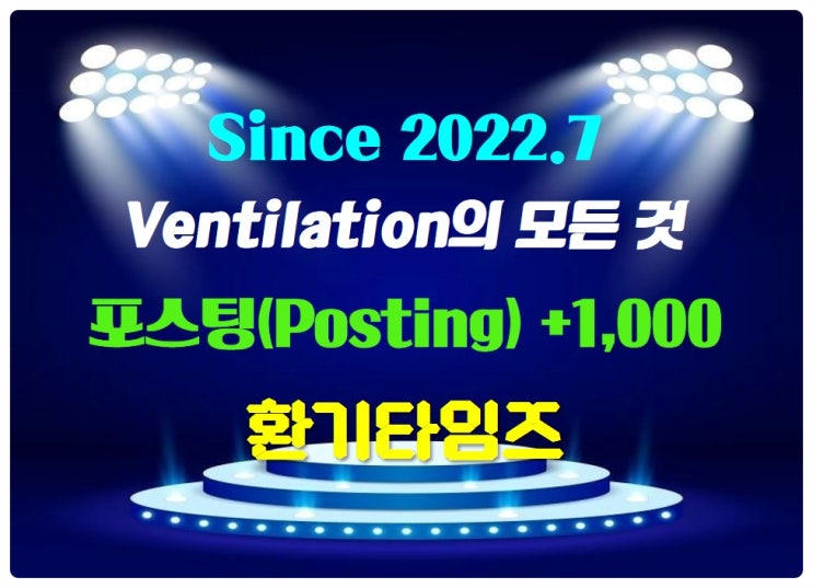 환기(Ventilation)에 관한 모든 것_환기타임즈 포스팅 +1,000개_고맙습니다. 환기(Ventilation)에 관한 모든 것_환기타임즈 포스팅 +1,000개_고맙습니다.