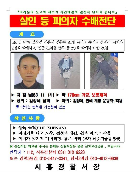  '4명 사상' 시흥 흉기피습 그놈 공개수배…"57세 차철남"