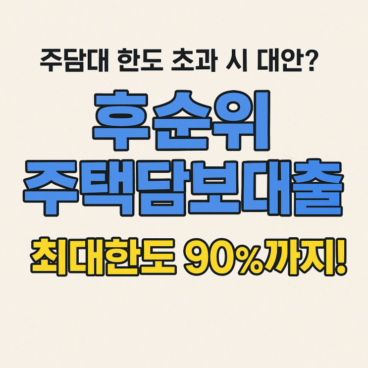  주담대 한도 초과 시 대안? 후순위 주택담보대출로 최대한도 90%까지!