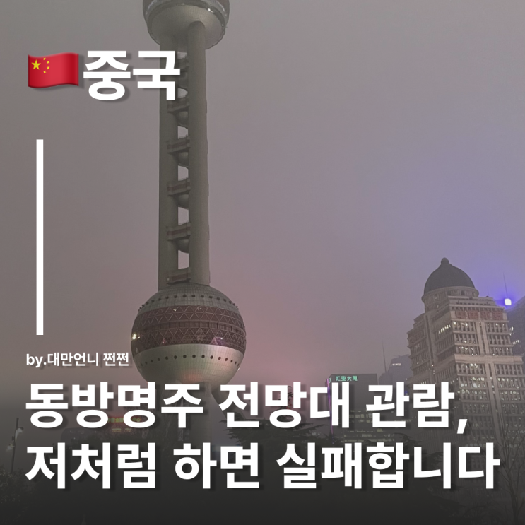  상하이 동방명주,안개만 본 썰 동방명주 전망대 성공하는 팁