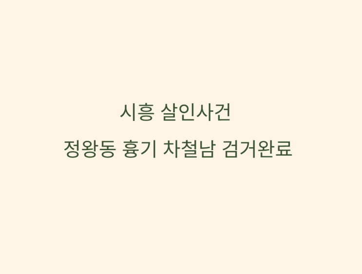 <b>시흥 살인사건</b> 정왕동... 용의자 <b>차철남</b> 공개수배 현황(검거... 