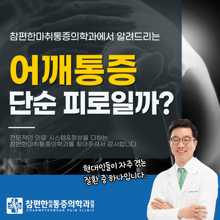  주엽역근처정형외과, 직장인어깨통증 이렇게 잡으세요.