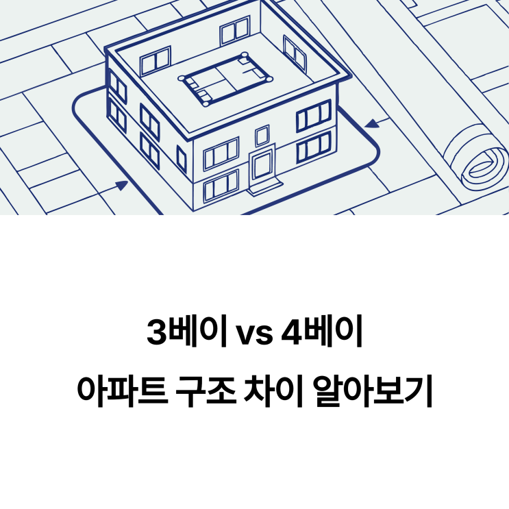  3베이 vs 4베이, 아파트 구조 어떻게 다를까? [평면구조 쉽게 이해하기]