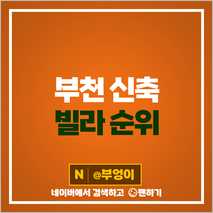 부천 신축 빌라 매매 가격 순위 더테라 스타아트빌 시세 부천 신축 빌라 매매 가격 순위 더테라 스타아트빌 시세
