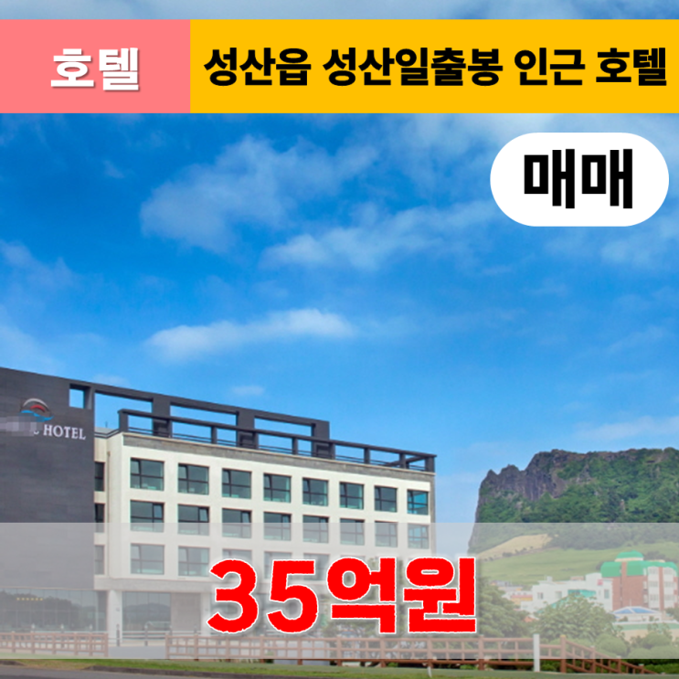  《제주도호텔 매매》 서귀포시 성산읍 성산일출봉 인근 바다조망 호텔 매
