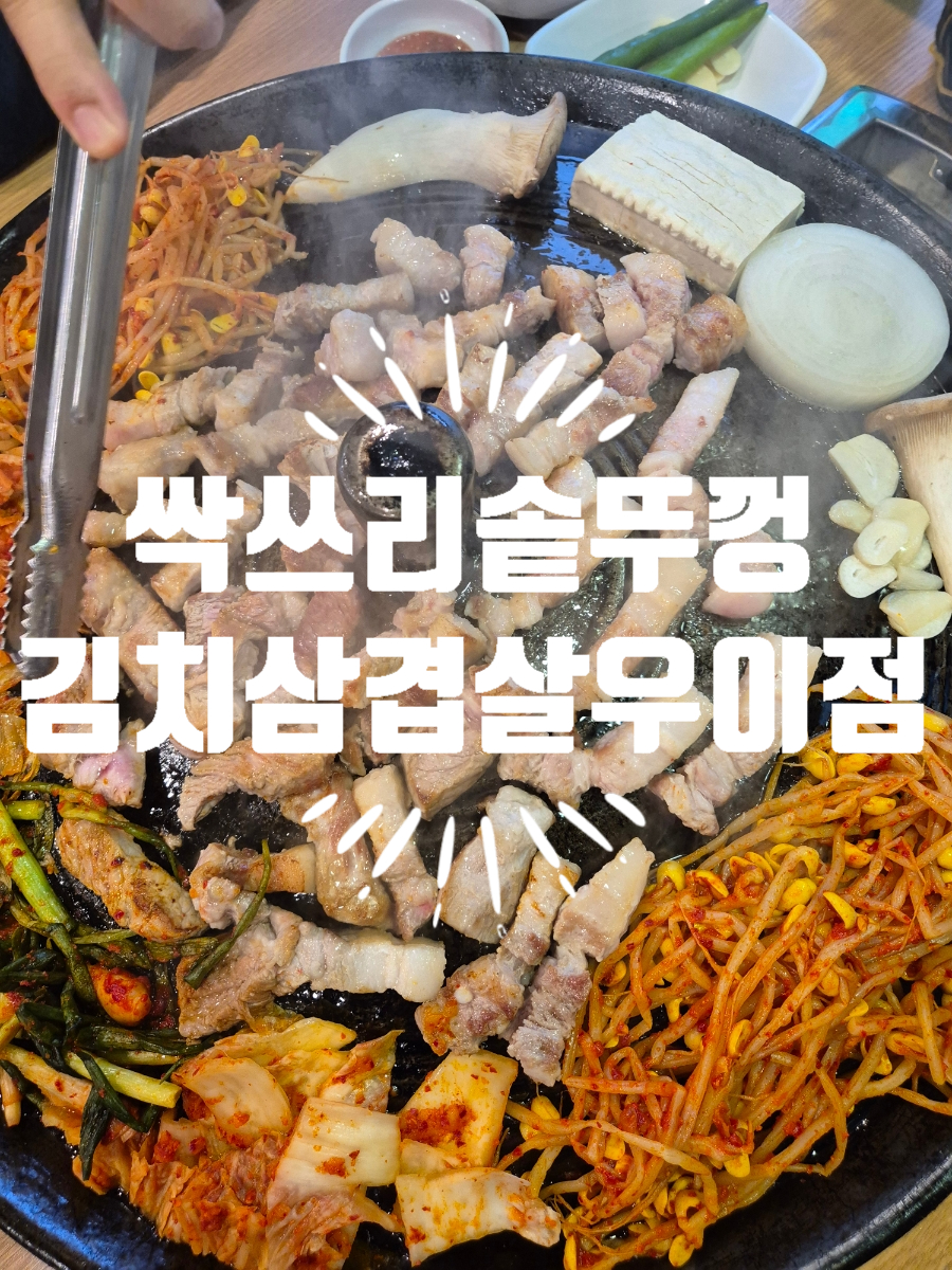 싹쓰리솥뚜껑김치삼겹살 우이점 사진 1