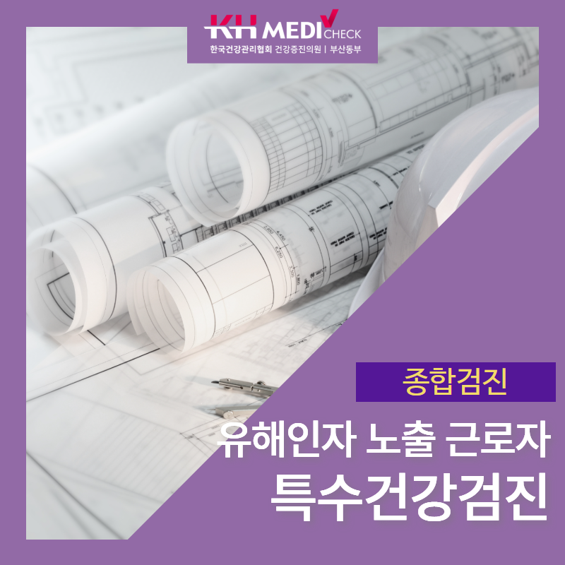 부산 특수건강검진 가능한 곳(대상자, 항목 등)
