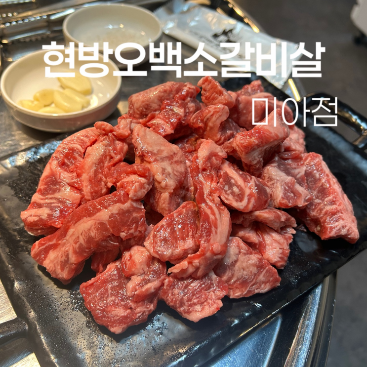  가성비 소고기 맛집 발견! 삼양사거리역 맛집 현방오백소갈비살 미아점 솔직후기