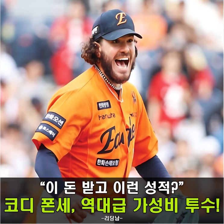 <b>폰세</b> 연봉, 이게 진짜 맞나요?” 류현진 제친 <b>한화</b> <b>에이스</b>의... 