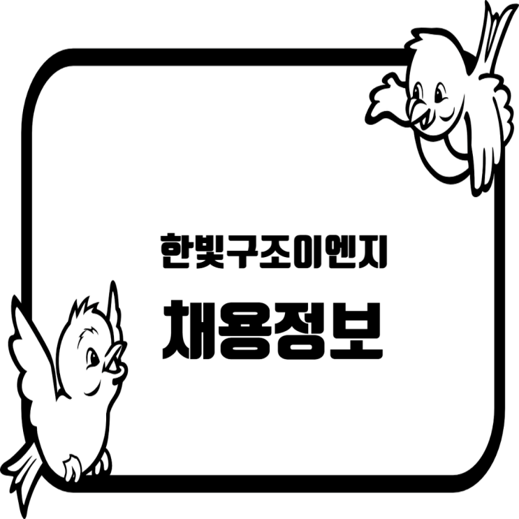  한빛구조이엔지, 건축구조·역타공법 설계 및 기술영업 분야 신입·경력 채용