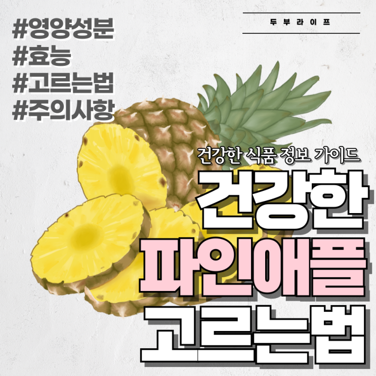  건강한 파인애플 고르는 법 #영양성분#칼로리#효능#주의사항