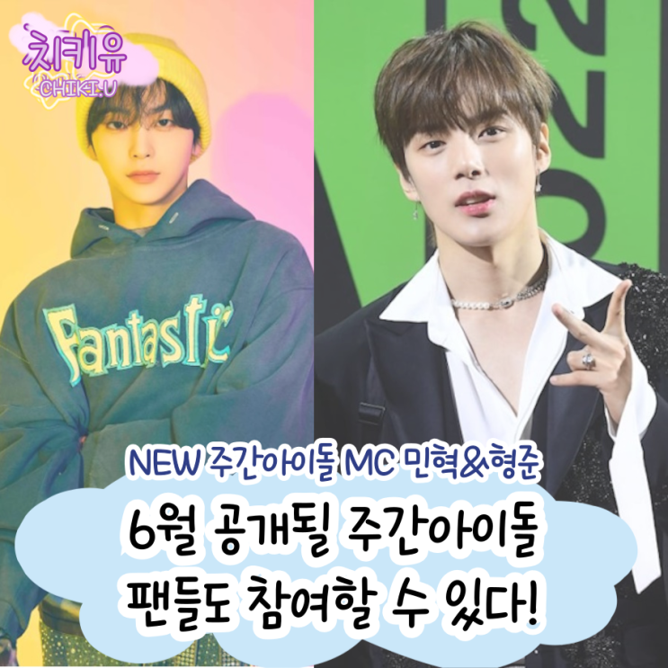  팬들도 참여 가능한 주간아이돌 6월 방송 확정!