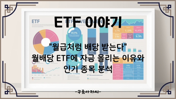  "월급처럼 배당 받는다"…월배당 ETF에 자금 몰리는 이유와 인기 종목 분석