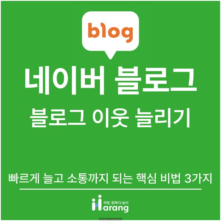  블로그 이웃 늘리기, 빠르게 늘고 소통까지 되는 핵심 비법 3가지