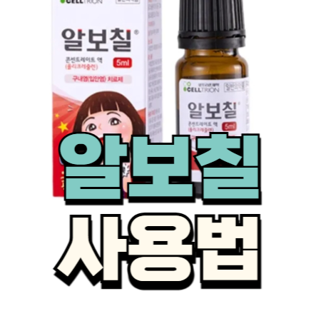 구내염 알보칠 사용법 가격 편의점 판매 질염 혀