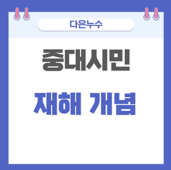 중대시민재해 뜻 요건 대상의 범위 기준은 어떻게 될까?