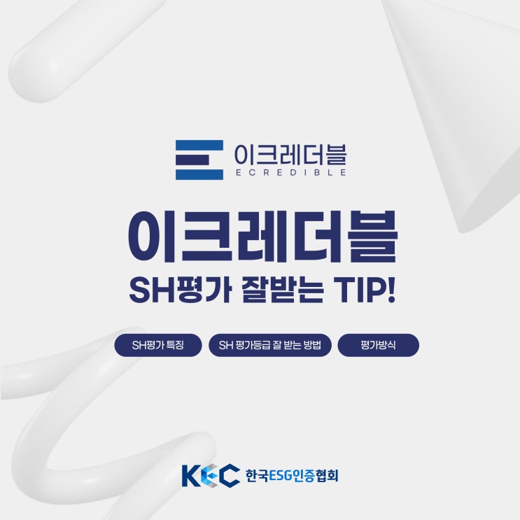  안전보건관리평가, 이크레더블 SH평가 원하는 등급 잘 받는 방법