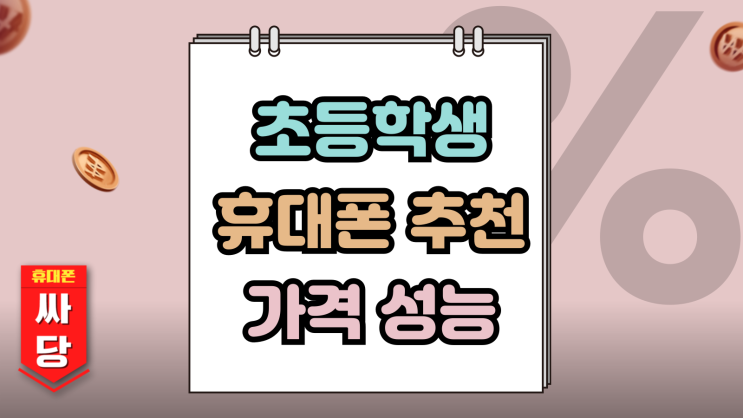  초등학생 휴대폰 추천 가격 성능 딱맞는 모델
