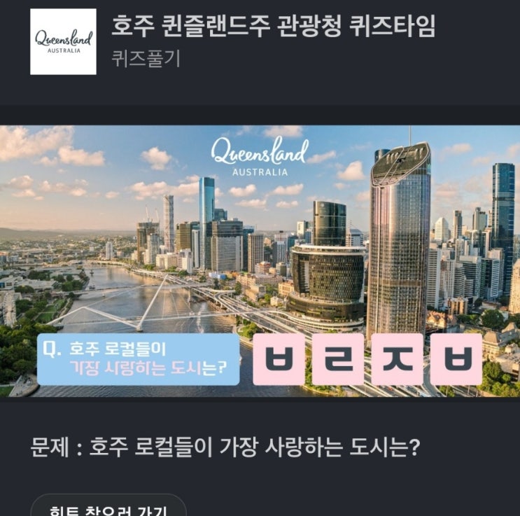 ㅂㄹㅈㅂ 문제 : 호주 로컬들이 가장 사랑하는 도시는? 호주 퀸즐랜드주 관광청 퀴즈타임 ㅂㄹㅈㅂ