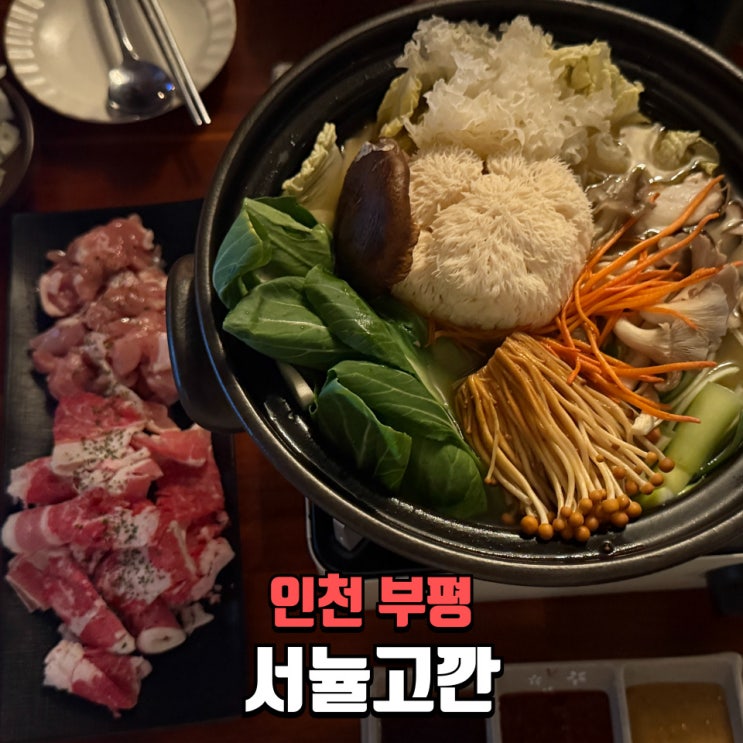  부평술집 서뉼고깐 방문기 – 부평 맛집이자 부평 데이트코스로 딱!