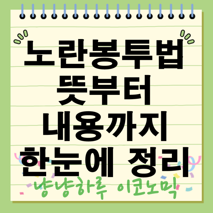  노란봉투법 뜻부터 법안 내용 정리 노동자 보호 기업 부담?