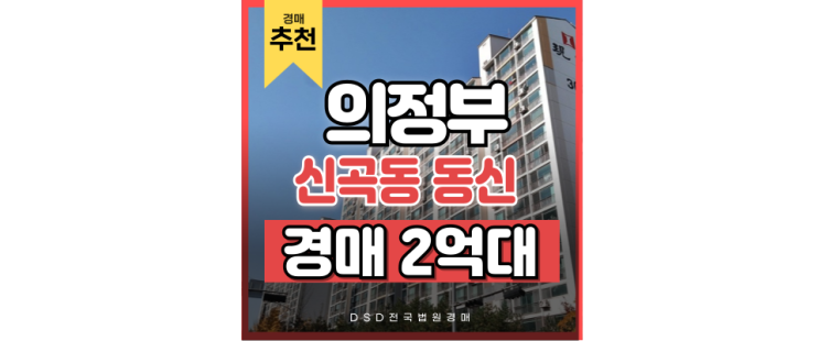 의정부아파트경매 신곡동 동신아파트 급매 매물 의정부아파트경매 신곡동 동신아파트 급매 매물