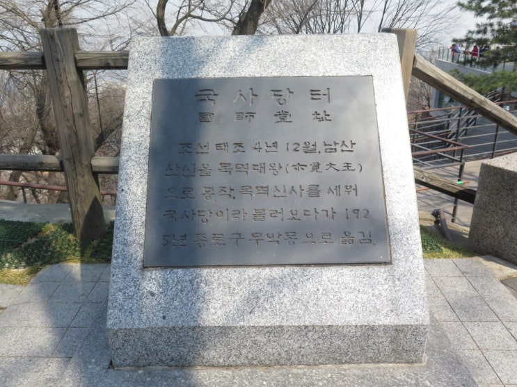  [서울 중구] 국사당 터 - 나라굿을 하던 곳, 일제강점기 강제 이전되었다.